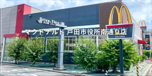 プレイランドあり！マクドナルド戸田市役所南通り店情報