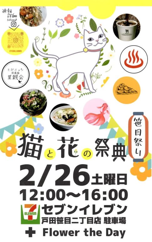 猫と花の祭典（2月26日）セブンイレブン戸田笹目二丁目店とFlower the Day