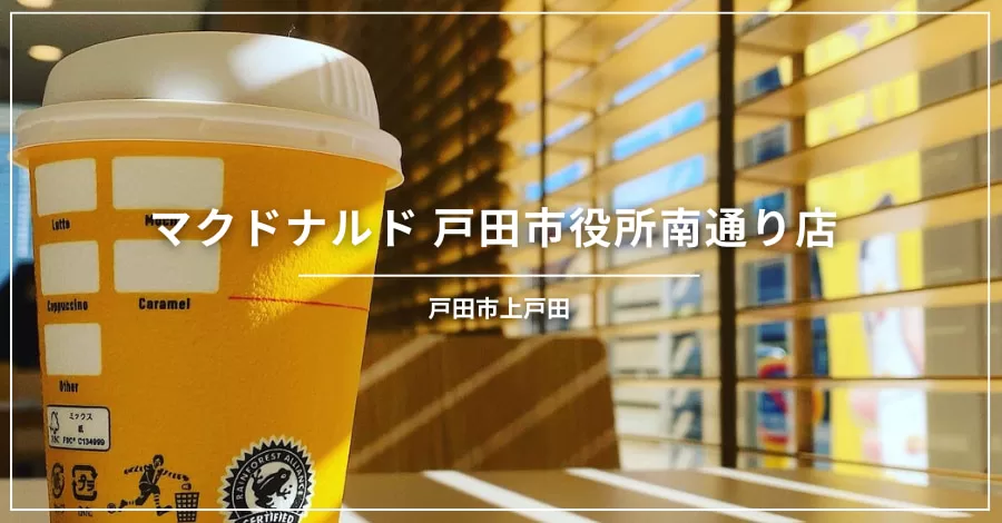 マクドナルド戸田市役所南通り店（埼玉県戸田市上戸田）