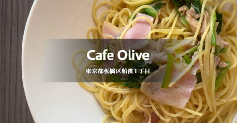 Cafe Olive カフェオリーブさんは浮間舟渡にあるお店です。