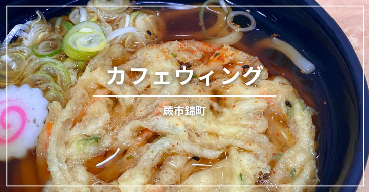 カフェウィング(蕨市錦町/蕎麦)