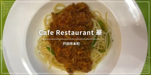 戸田公園駅最寄りの喫茶店、喫茶華さん情報