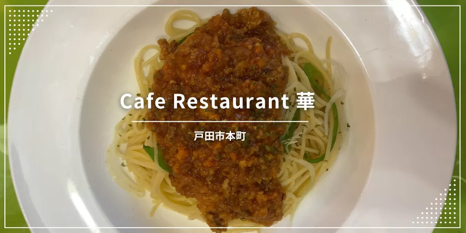 戸田公園駅最寄りの喫茶店、喫茶華さん情報