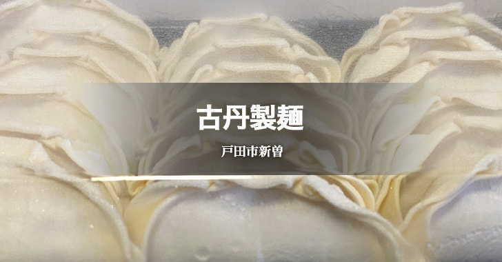 古丹製麺（戸田市新曽／冷凍餃子）