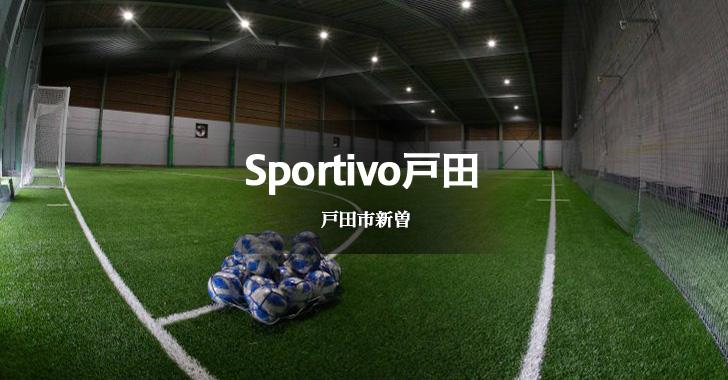 Sportivo(スポルティーヴォ)戸田・レンタルコート