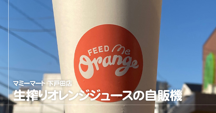 Feed Me Orange（フィード・ミー・オレンジ）の自動販売機、戸田に上陸！