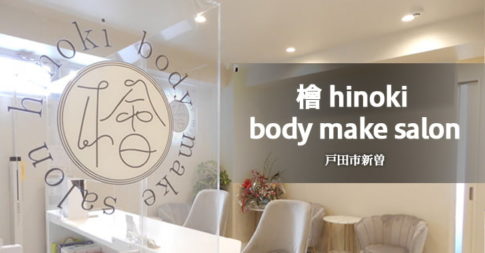 檜 ​hinoki body make salon（戸田市新曽／パーソナルトレーニング）北戸田