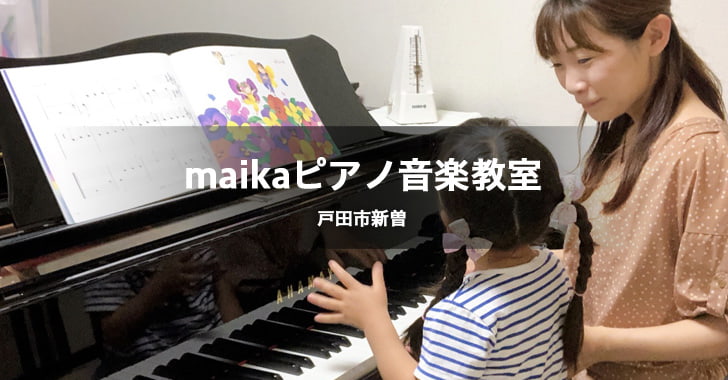 maikaピアノ音楽教室（戸田市新曽にあるピアノ教室）