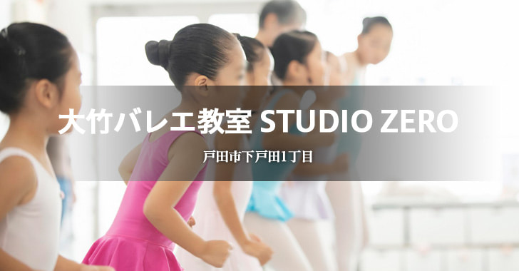 大竹バレエ教室 STUDIO ZERO（戸田市下戸田／バレエ教室）