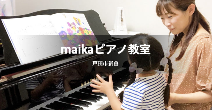 maikaピアノ教室（戸田市新曽にあるピアノ教室）