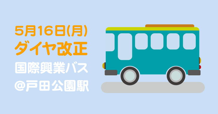 戸田公園駅発の国際興業バス、5月16日(月)にダイヤ改正