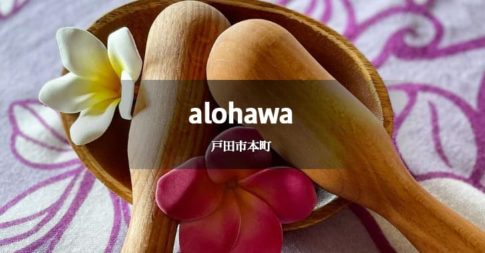 alohawa（アロハワ）戸田市にあるハワイアンロミロミマッサージ
