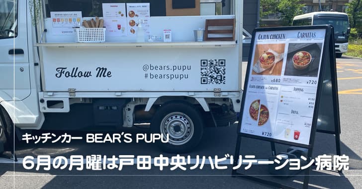 戸田中央リハビリテーション病院にキッチンカー（6月の月曜日）、BEARS PUPU