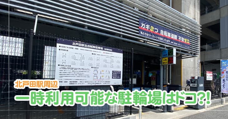 北戸田駅周辺の一時利用可能な駐輪場どこ