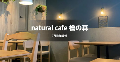 natural cafe 檜の森、北戸田駅前にあるカフェ