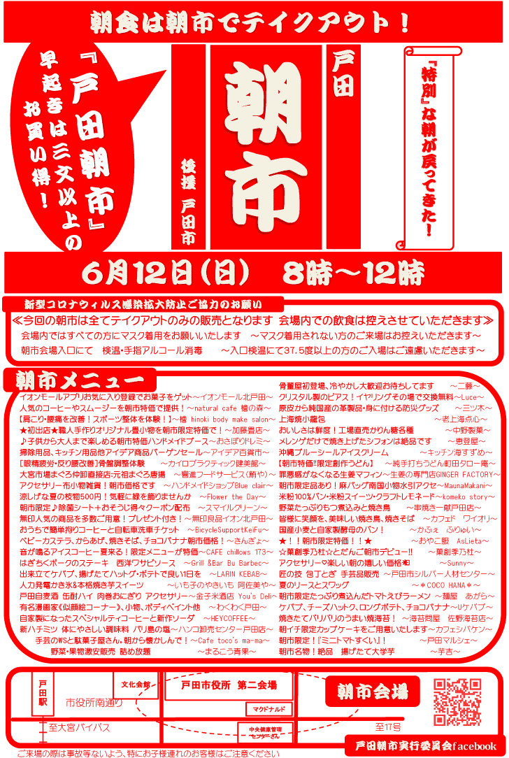 戸田朝市（2022年6月12日）開催情報