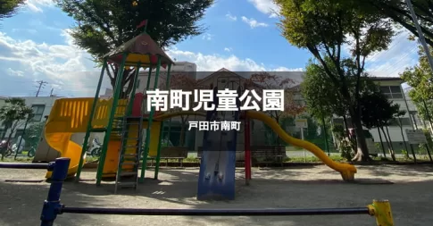 南町児童公園は、戸田公園駅の西側にある公園です。