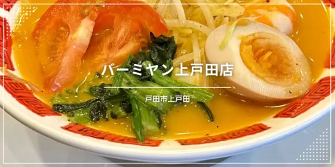 バーミヤン上戸田店（戸田市上戸田／ファミレス）