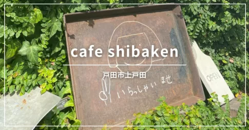 cafe shibaken カフェシバケン（戸田市上戸田／カフェ）