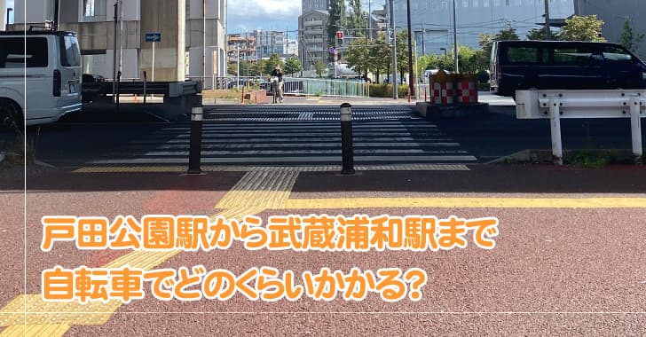 戸田公園駅から武蔵浦和駅まで自転車でどのくらい