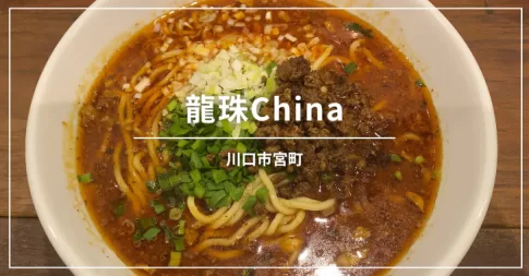 龍珠China ロンジュチャイナ（川口市宮町／中華）