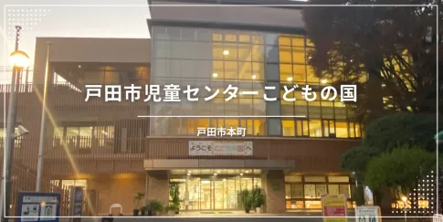 戸田市児童センターこどもの国（戸田公園お出かけ）