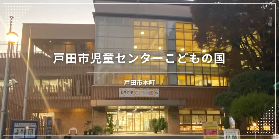 戸田市児童センターこどもの国（戸田公園お出かけ）