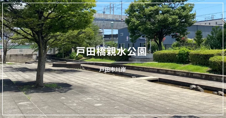 戸田橋親水公園は、戸田漕艇場の最寄りにあり、敷き詰められた石畳みが素敵な水の流れる公園です。