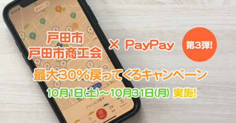 戸田市×PayPay 第3弾！最大30%戻ってくるキャンペーン