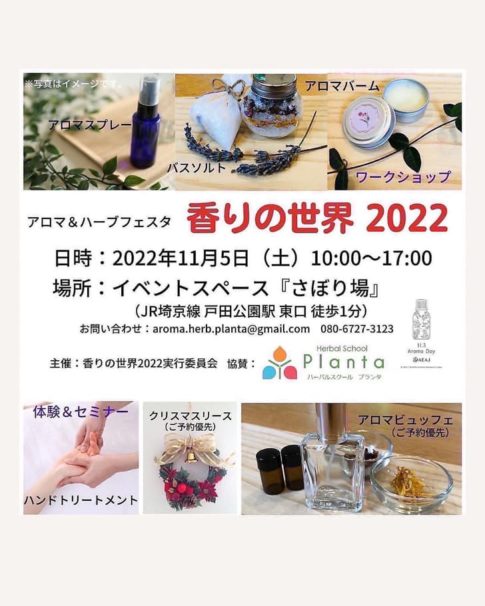 アロマ＆ハーブフェスタ『香りの世界2022』（埼玉県戸田市）