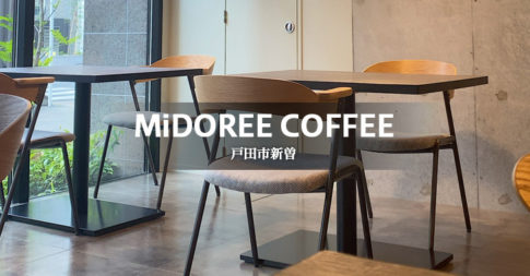 MiDOREE COFFEE ミドリーコーヒー（北戸田）