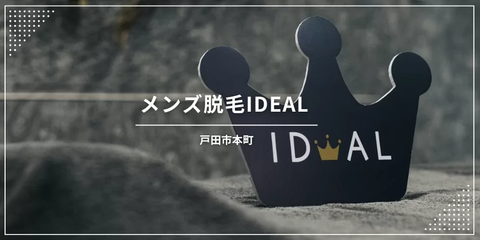 戸田市 メンズ脱毛のIDEAL（イデアル）