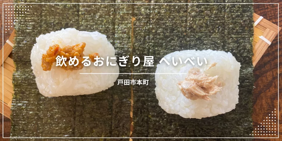 戸田公園駅から徒歩すぐ、飲めるおにぎり屋へいべいさん情報。