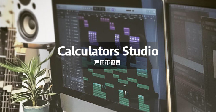 Calculators Studio カリキュレーターズスタジオ（戸田市笹目／DTMとギターの教室）