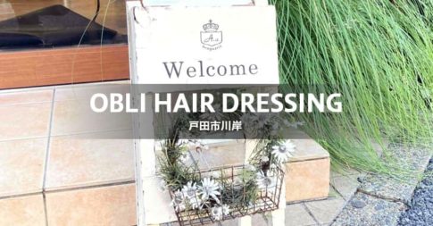 OBLI HAIR DRESSING オブリヘアードレッシング（戸田市川岸／美容室）