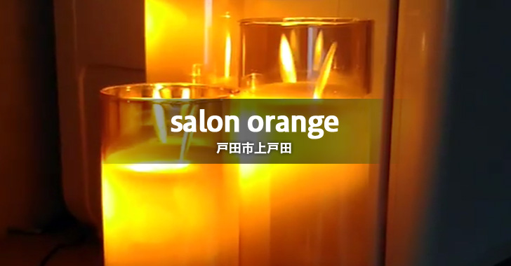 salon orange（戸田市上戸田／アロマトリートメント）