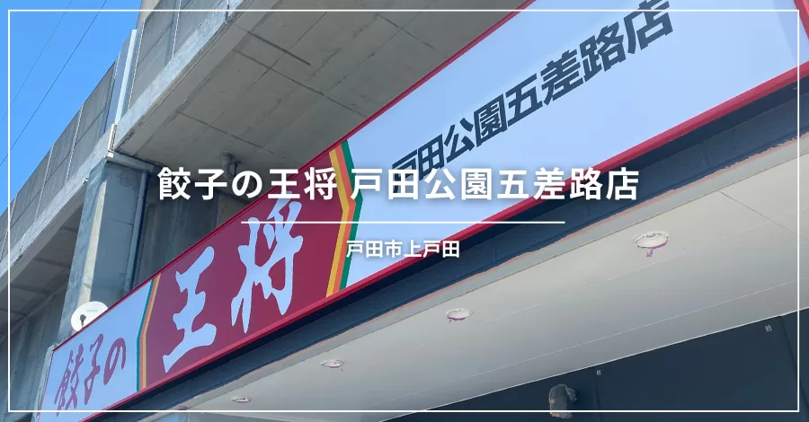戸田市の飲食店「餃子の王将 戸田公園五差路店」