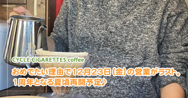 CYCLE CiGARETTES coffee（戸田市新曽）※テイクアウトコーヒー店