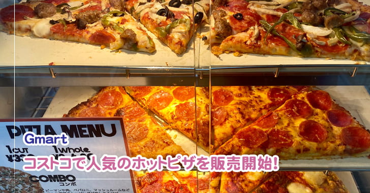Gmart ジーマート、コストコで人気のホットピザを販売開始！（戸田市）