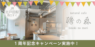 natural cafe 檜の森（北戸田・カフェ）