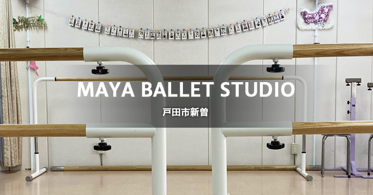 MAYA BALLET STUDIO マヤバレエスタジオ（戸田市新曽／北戸田にあるバレエ教室）