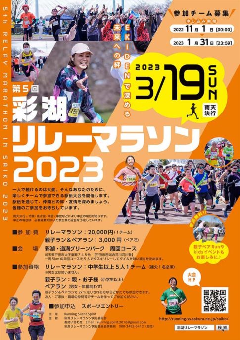 第5回 彩湖リレーマラソン2023、2023年3月に開催！
