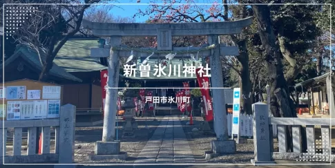 新曽氷川神社（戸田市氷川町）