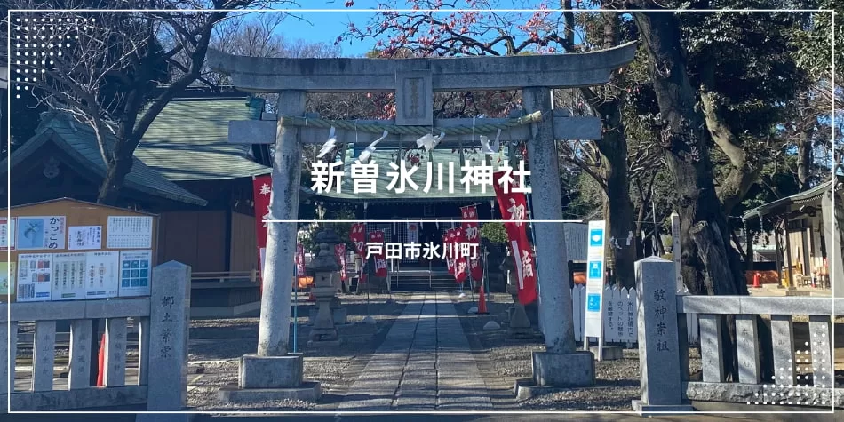 新曽氷川神社（戸田市氷川町）