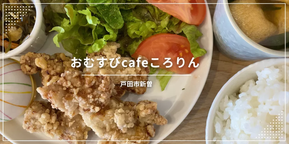 戸田駅最寄りの飲食店「おむすびcafeころりん」
