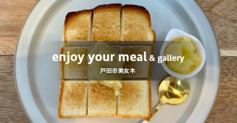 enjoy your meal & gallery エンジョイユアミールアンドギャラリー（戸田市美女木／カフェ）
