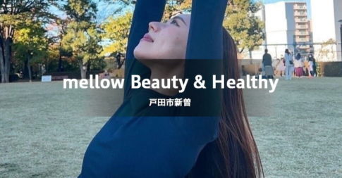 mellow Beauty & Healthy（戸田市新曽／ヨガ教室）