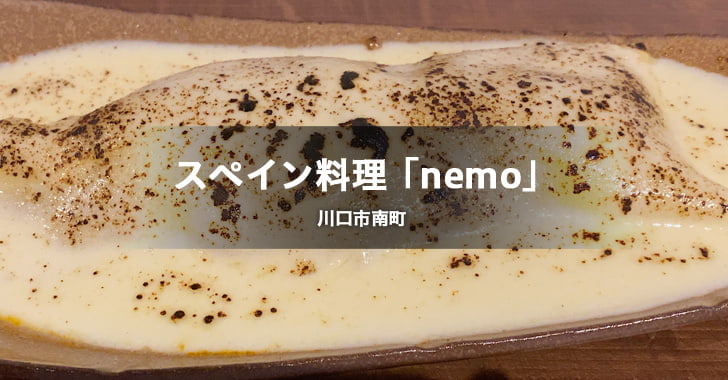 nemo ネモ（川口市南町／スペイン料理）
