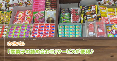 さくらパル「さくら商店」は昭和時代の駄菓子屋を再現（戸田市・戸田公園）