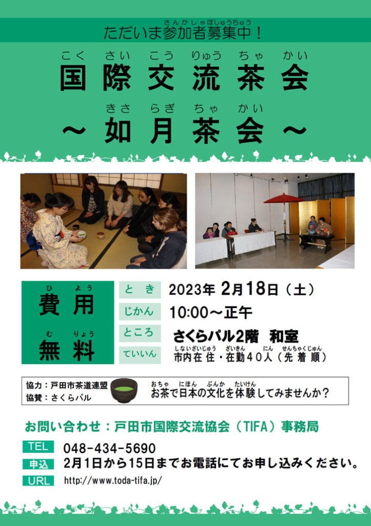 戸田市国際交流協会の如月茶会